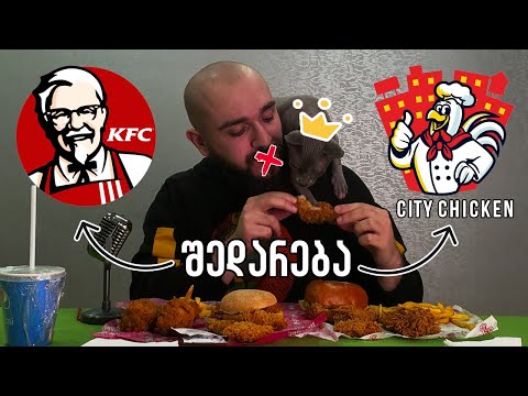 🍗 KFC vs City Chicken შედარება და შეფასება 🐱 კოქსი დაგვიბრუნდა